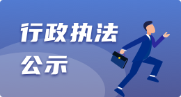行政執(zhí)法公示
