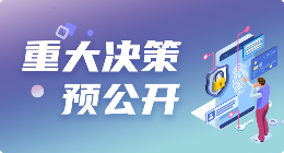 重大決策預(yù)公開
