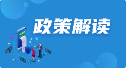 政策解讀